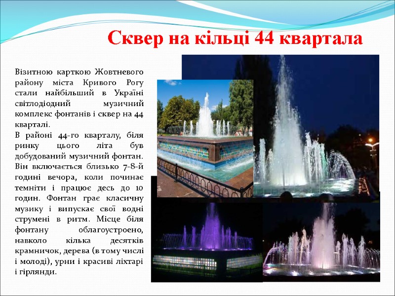 Сквер на кільці 44 квартала  Візитною карткою Жовтневого району міста Кривого Рогу стали